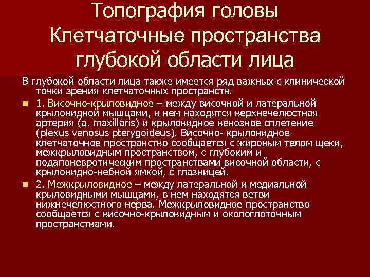 Топография головы Клетчаточные пространства глубокой области лица В глубокой области лица также имеется ряд