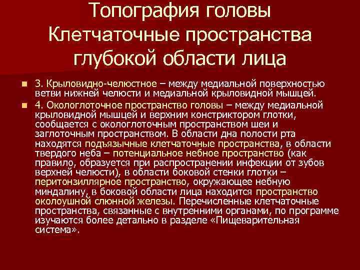 Топография головы Клетчаточные пространства глубокой области лица 3. Крыловидно-челюстное – между медиальной поверхностью ветви