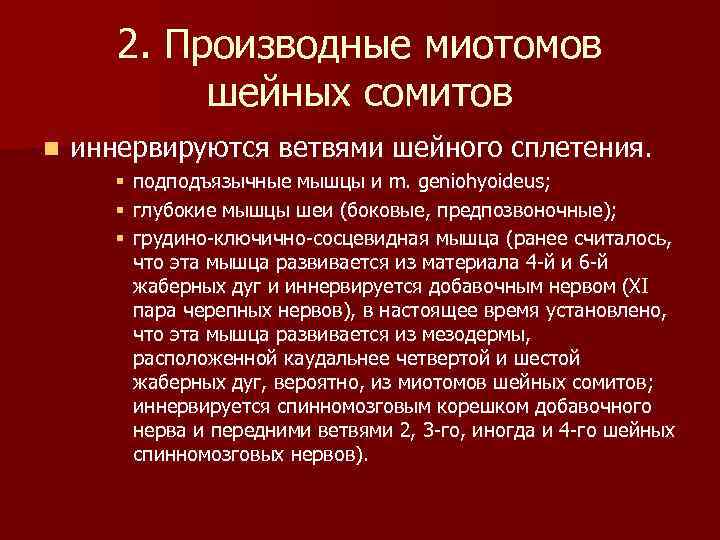 2. Производные миотомов шейных сомитов n иннервируются ветвями шейного сплетения. § § § подподъязычные