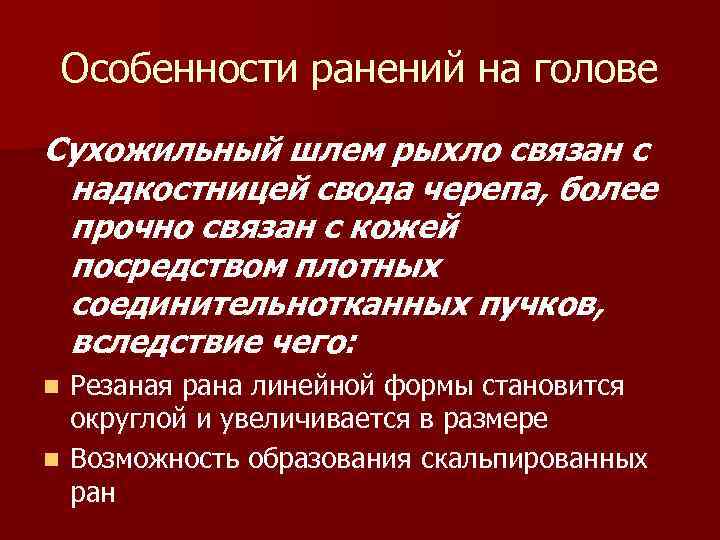 Особенности ранений на голове Сухожильный шлем рыхло связан с надкостницей свода черепа, более прочно