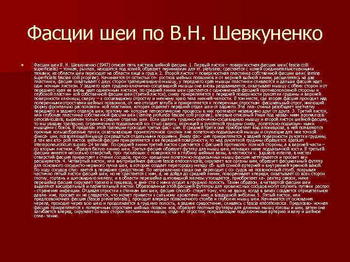 Фасции шеи по В. Н. Шевкуненко n Фасции шеи В. Н. Шевкуненко (1947) описал