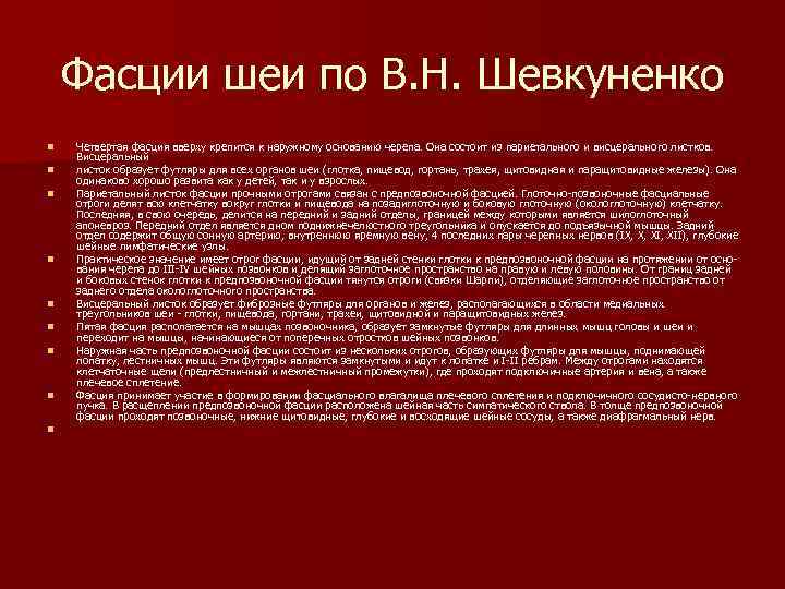 Фасции шеи по В. Н. Шевкуненко n n n n n Четвертая фасция вверху