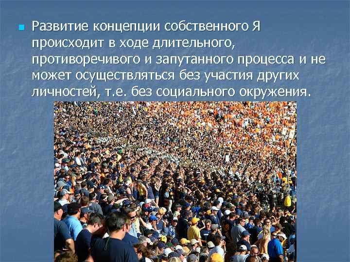 n Развитие концепции собственного Я происходит в ходе длительного, противоречивого и запутанного процесса и