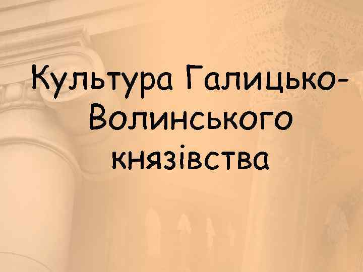 Культура Галицько. Волинського князівства 