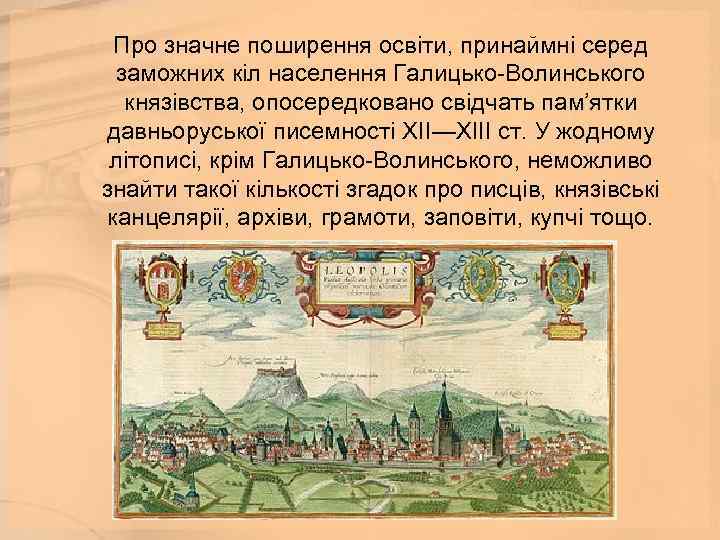  Про значне поширення освіти, принаймні серед заможних кіл населення Галицько-Волинського князівства, опосередковано свідчать