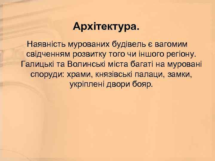 Архітектура. Наявність мурованих будівель є вагомим свідченням розвитку того чи іншого регіону. Галицькі та