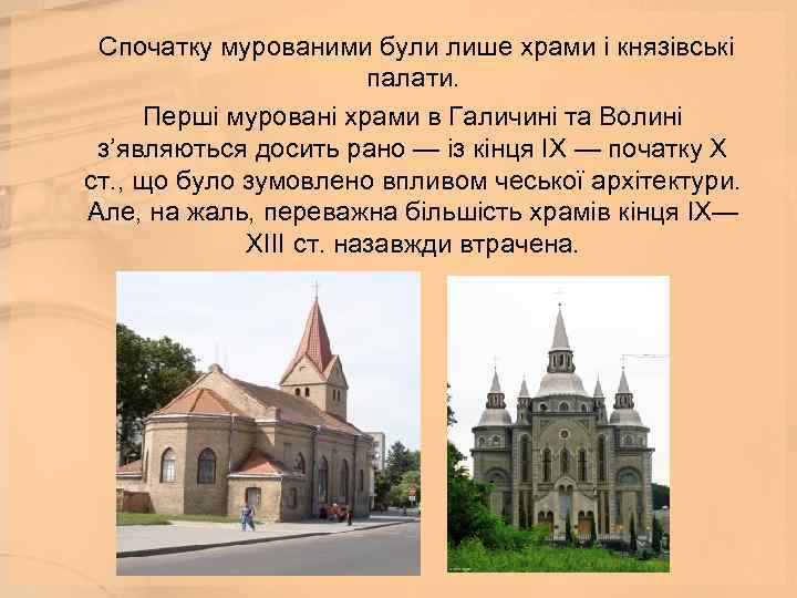  Спочатку мурованими були лише храми і князівські палати. Перші муровані храми в Галичині