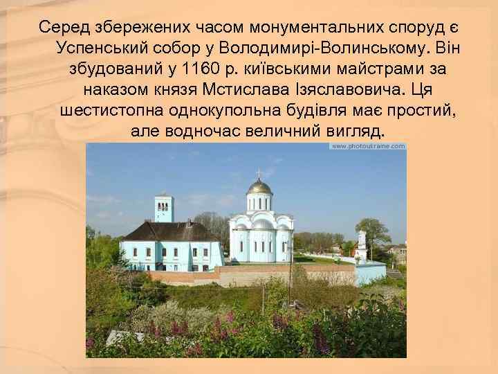 Серед збережених часом монументальних споруд є Успенський собор у Володимирі-Волинському. Він збудований у 1160