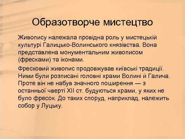 Образотворче мистецтво Живопису належала провідна роль у мистецькій культурі Галицько-Волинського князівства. Вона представлена монументальним