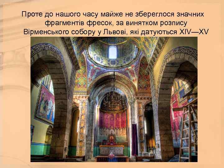  Проте до нашого часу майже не збереглося значних фрагментів фресок, за винятком розпису