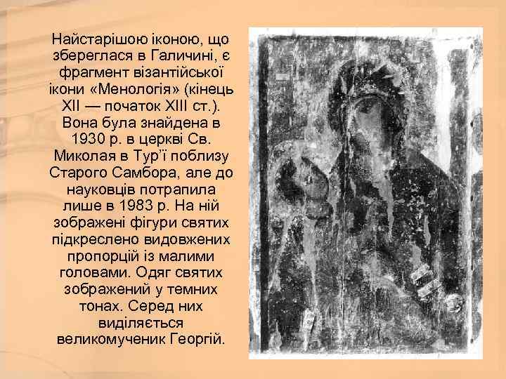  Найстарішою іконою, що збереглася в Галичині, є фрагмент візантійської ікони «Менологія» (кінець ХІІ