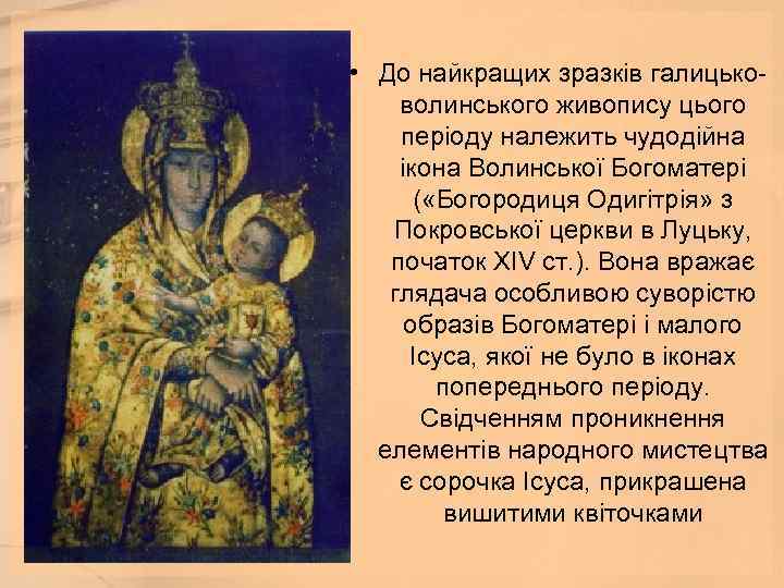  • До найкращих зразків галицьковолинського живопису цього періоду належить чудодійна ікона Волинської Богоматері