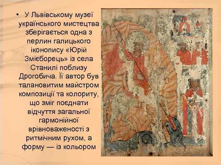  • У Львівському музеї українського мистецтва зберігається одна з перлин галицького іконопису «Юрій