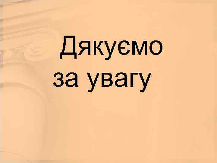  Дякуємо за увагу 