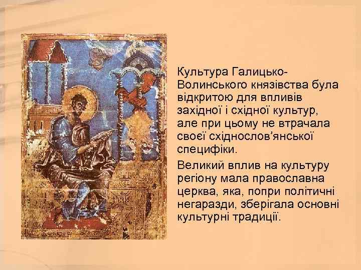  • Культура Галицько. Волинського князівства була відкритою для впливів західної і східної культур,