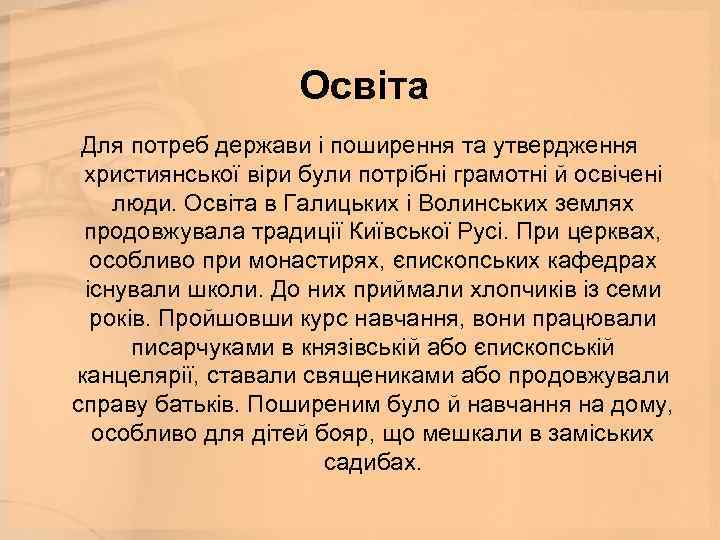  Освіта Для потреб держави і поширення та утвердження християнської віри були потрібні грамотні