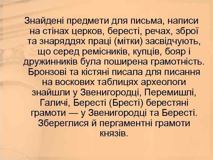  Знайдені предмети для письма, написи на стінах церков, бересті, речах, зброї та знаряддях