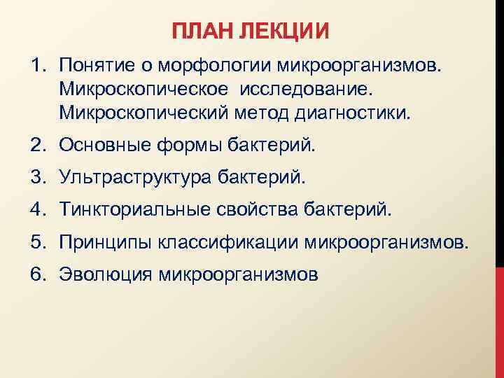 ПЛАН ЛЕКЦИИ 1. Понятие о морфологии микроорганизмов. Микроскопическое исследование. Микроскопический метод диагностики. 2. Основные