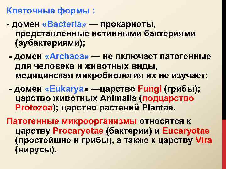 Клеточные формы : домен «Bacteria» — прокариоты, представленные истинными бактериями (эубактериями); домен «Archaea» —
