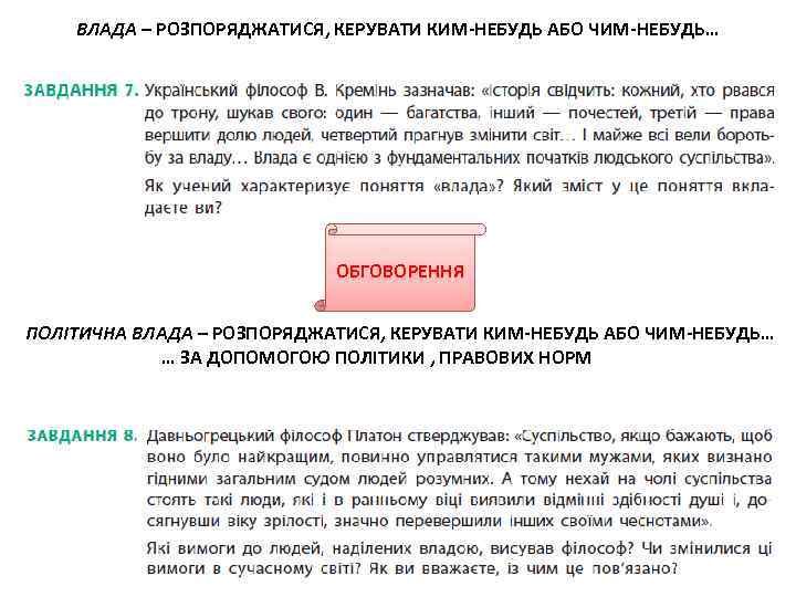 ВЛАДА – РОЗПОРЯДЖАТИСЯ, КЕРУВАТИ КИМ-НЕБУДЬ АБО ЧИМ-НЕБУДЬ… ОБГОВОРЕННЯ ПОЛІТИЧНА ВЛАДА – РОЗПОРЯДЖАТИСЯ, КЕРУВАТИ КИМ-НЕБУДЬ