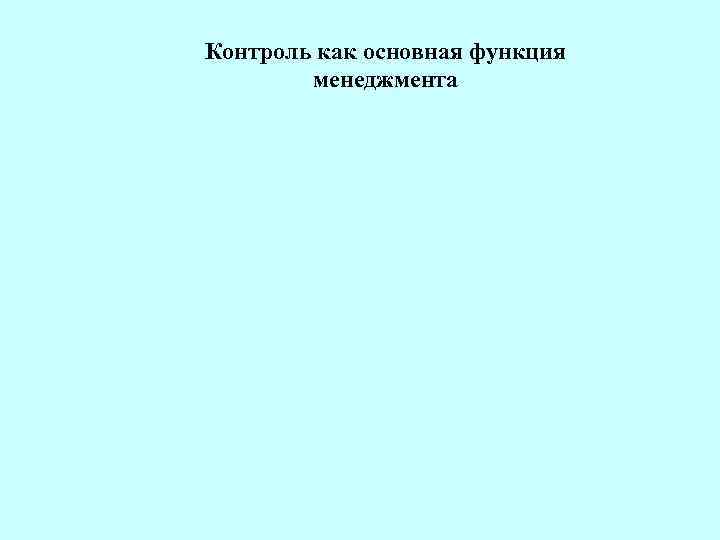 Контроль как основная функция менеджмента 