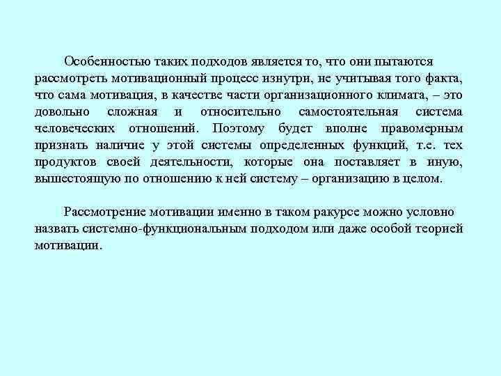 Особенностью таких подходов является то, что они пытаются рассмотреть мотивационный процесс изнутри, не учитывая