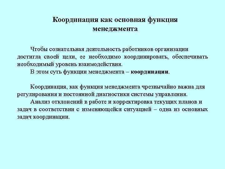 Обеспечение координации. Координационные функции менеджмента. Особенности функции координации. Координирующая функция менеджмента. Функции менеджмента координирование.