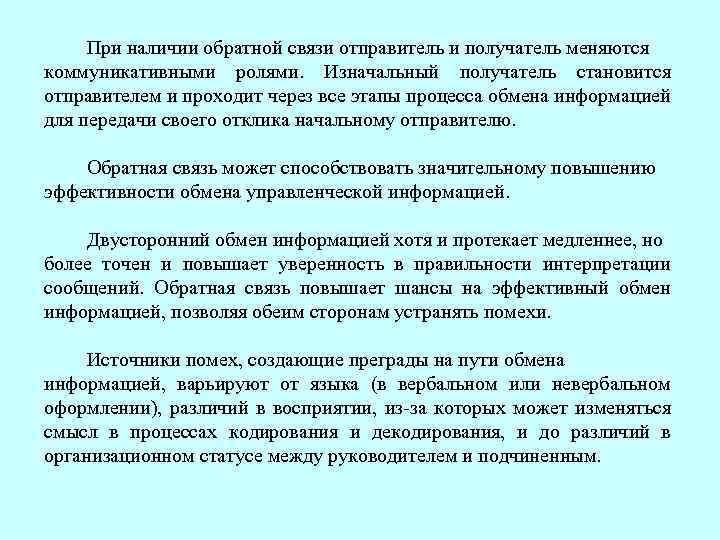 При наличии обратной связи отправитель и получатель меняются коммуникативными ролями. Изначальный получатель становится отправителем