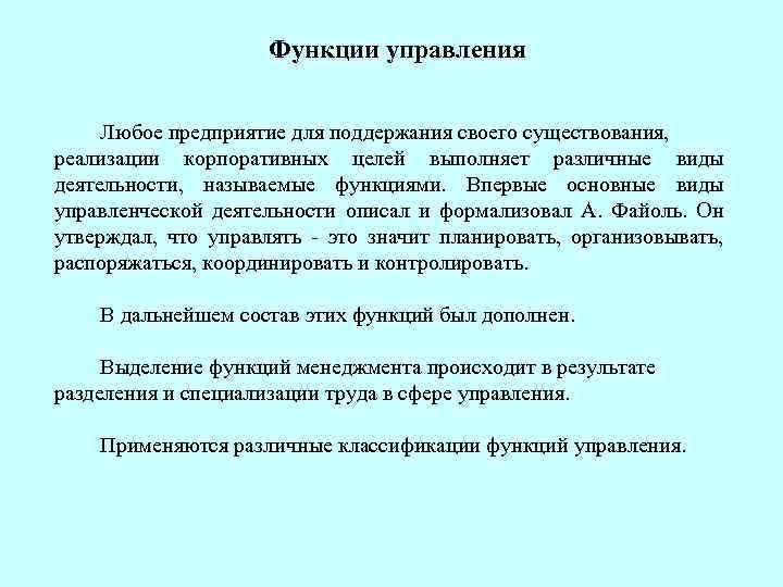 Функции управления Любое предприятие для поддержания своего существования, реализации корпоративных целей выполняет различные виды