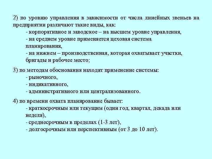 2) по уровню управления в зависимости от числа линейных звеньев на предприятии различают такие