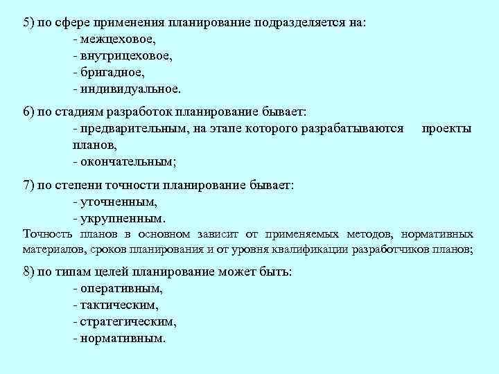 5) по сфере применения планирование подразделяется на: - межцеховое, - внутрицеховое, - бригадное, -