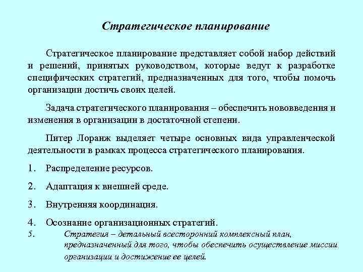 Стратегическое планирование представляет собой набор действий и решений, принятых руководством, которые ведут к разработке