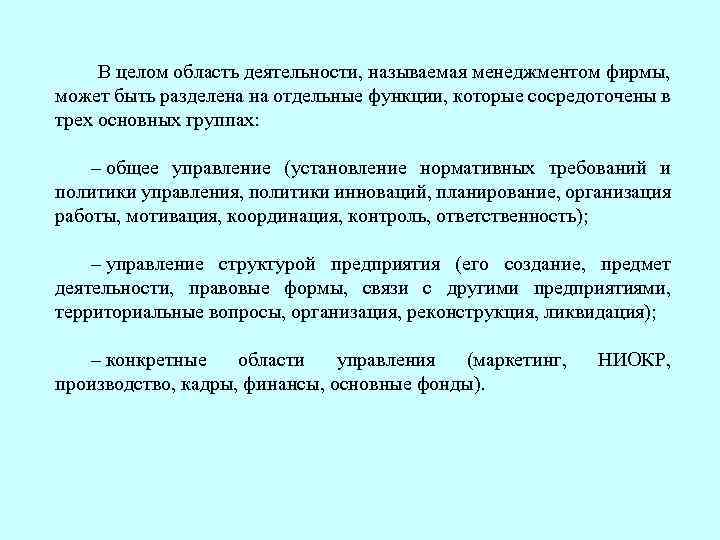 В целом область деятельности, называемая менеджментом фирмы, может быть разделена на отдельные функции, которые