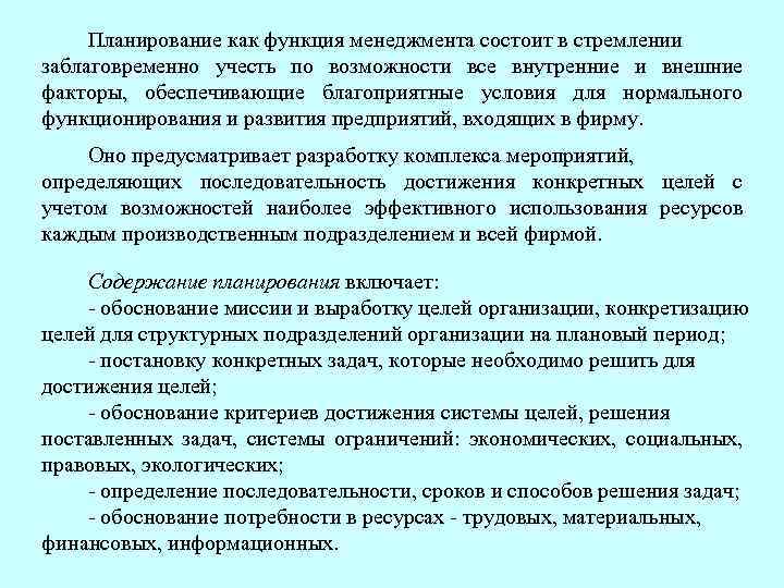 Планирование как функция менеджмента состоит в стремлении заблаговременно учесть по возможности все внутренние и