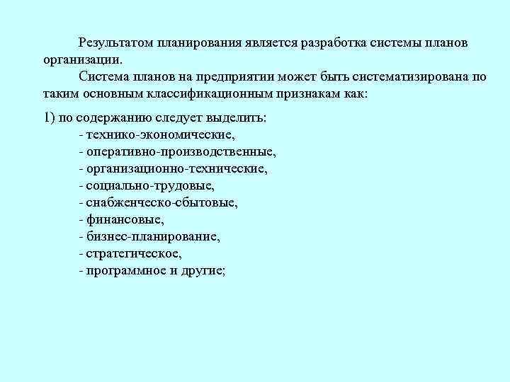 Результатом планирования является разработка системы планов организации. Система планов на предприятии может быть систематизирована