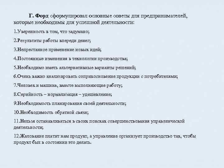 Г. Форд сформулировал основные советы для предпринимателей, которые необходимы для успешной деятельности: 1. Уверенность
