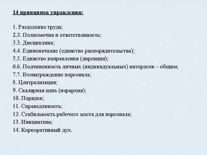 14 принципов управления: 1. Разделение труда; 2. 2. Полномочия и ответственность; 3. 3. Дисциплина;