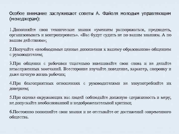 Особое внимание заслуживают советы А. Файоля молодым управляющим (менеджерам): 1. Дополняйте свои технические знания