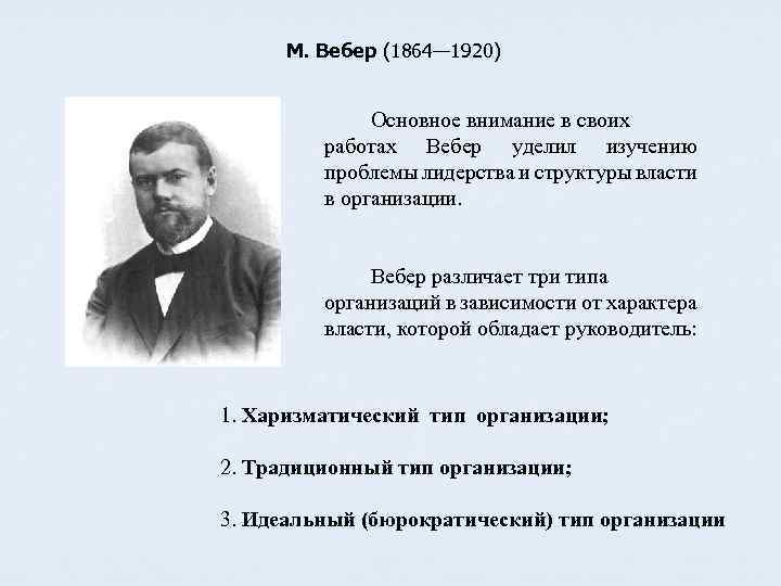 М. Вебер (1864— 1920) Основное внимание в своих работах Вебер уделил изучению проблемы лидерства
