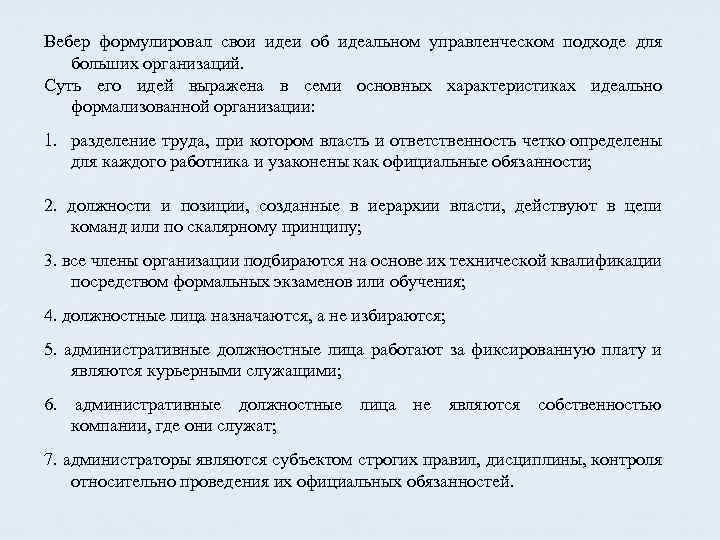 Вебер формулировал свои идеи об идеальном управленческом подходе для больших организаций. Суть его идей