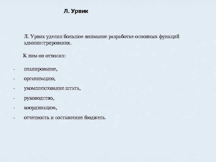 Л. Урвик уделил большое внимание разработке основных функций администрирования. К ним он относил: планирование,