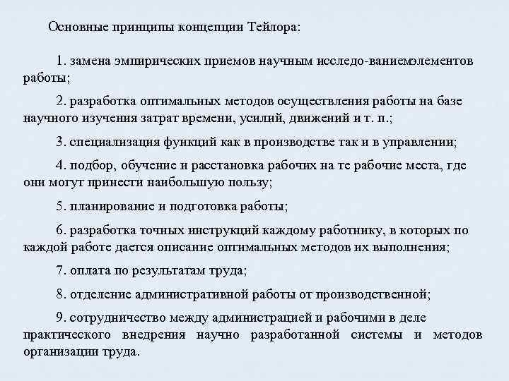 Основные принципы концепции Тейлора: 1. замена эмпирических приемов научным исследо ванием лементов э работы;