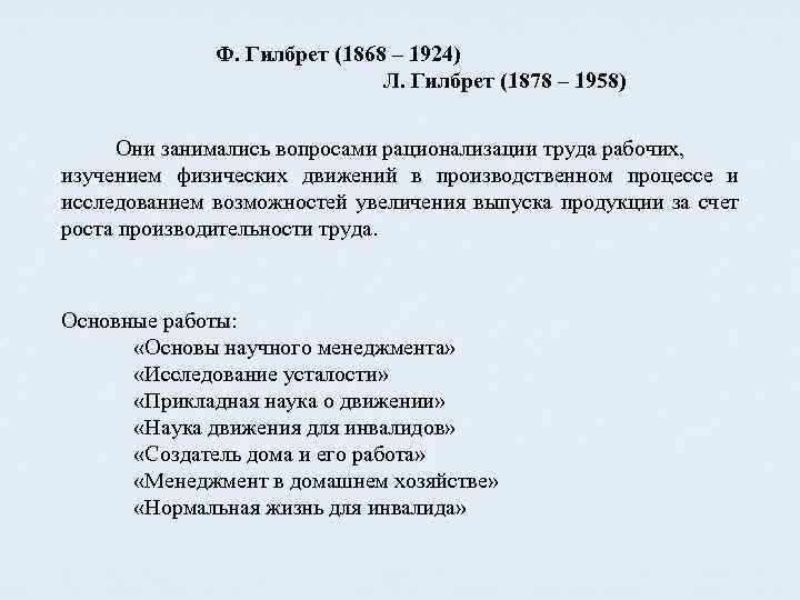 Ф. Гилбрет (1868 – 1924) Л. Гилбрет (1878 – 1958) Они занимались вопросами рационализации