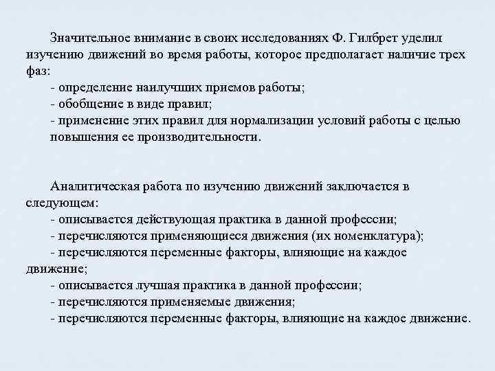 Значительное внимание в своих исследованиях Ф. Гилбрет уделил изучению движений во время работы, которое