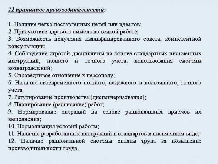 12 принципов производительности: 1. Наличие четко поставленных целей или идеалов; 2. Присутствие здравого смысла
