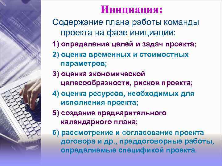 Инициация: Содержание плана работы команды проекта на фазе инициации: 1) определение целей и задач