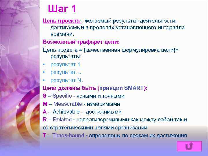 Шаг 1 Цель проекта - желаемый результат деятельности, достигаемый в пределах установленного интервала времени.