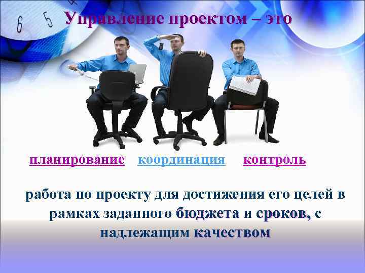 Управление проектом – это планирование координация контроль работа по проекту для достижения его целей
