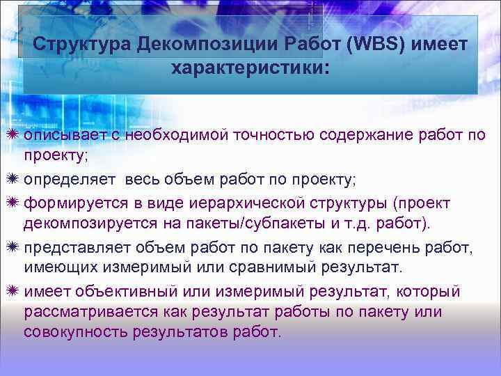 Структура Декомпозиции Работ (WBS) имеет характеристики: описывает с необходимой точностью содержание работ по проекту;