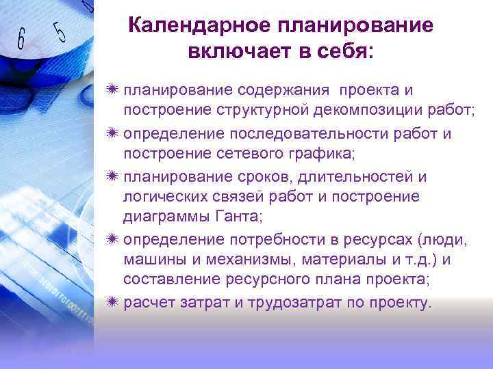 4 календарное планирование. Календарное планирование не включает в себя. Календарное планирование включает в себя. Календарное планирование проекта включает в себя. Календарные планы что в себя включают.